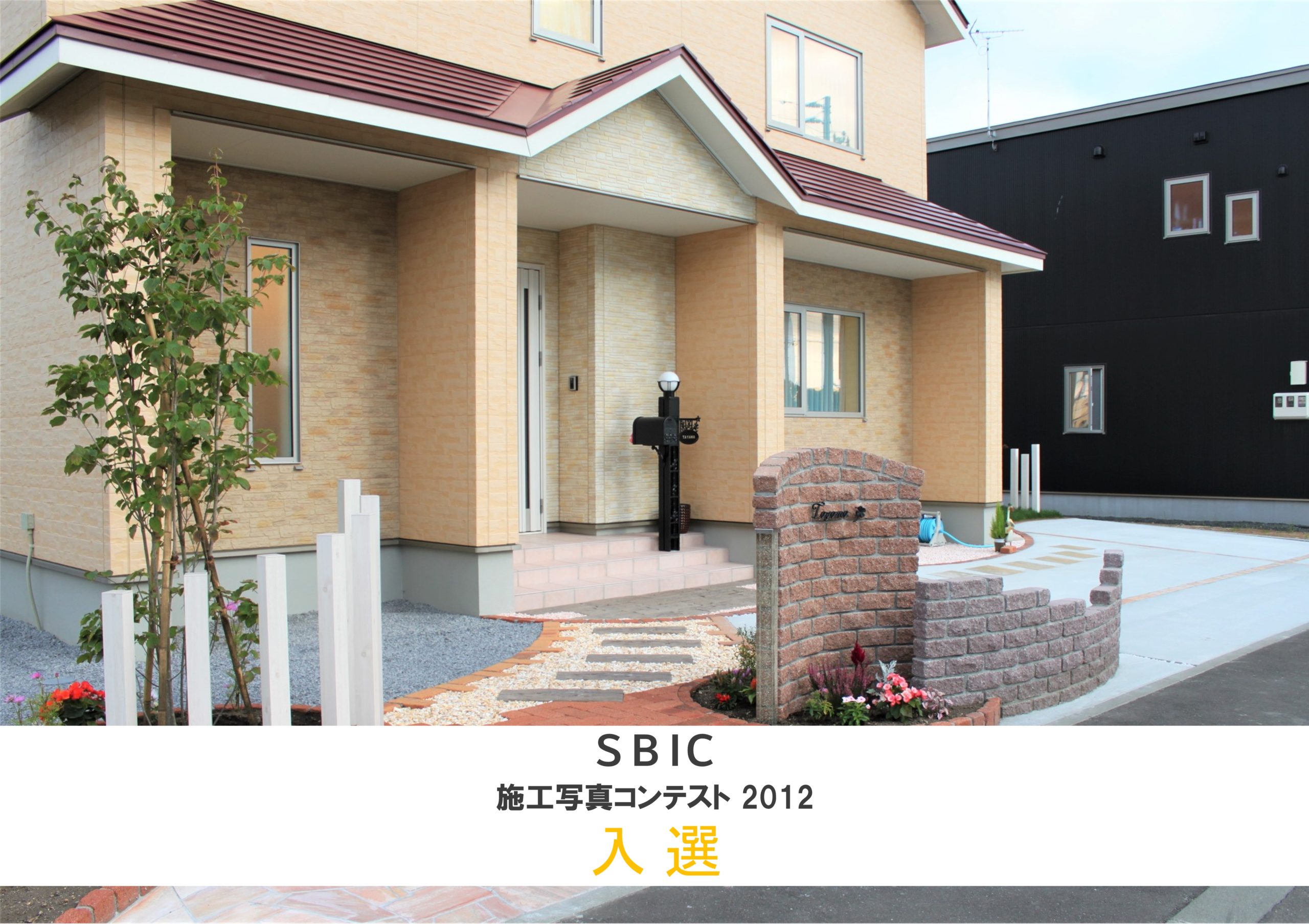 SBIC エスビック施工写真コンテスト 2012 60店に選ばれました。 – 札幌近郊のエクステリア/外構｜株式会社 六光園